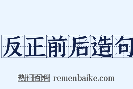 反正前后造句是什么意思的图片